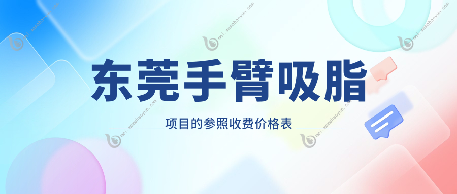 东莞手臂吸脂项目的参照收费价格表