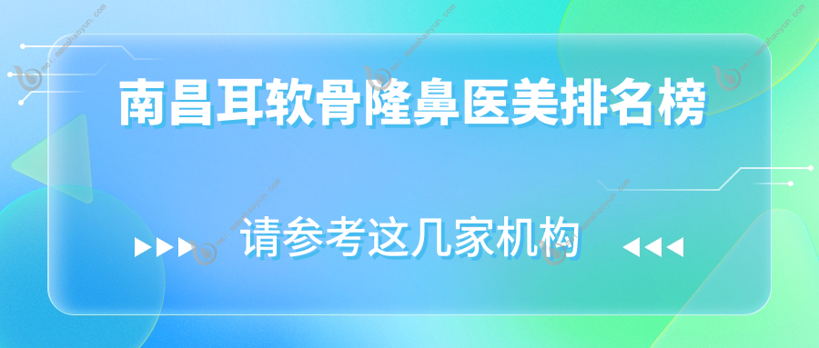 南昌耳软骨隆鼻医美排名榜