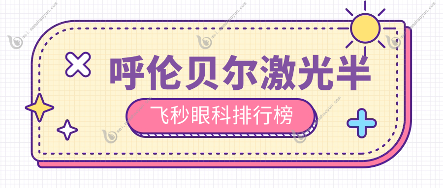 呼伦贝尔激光半飞秒眼科排行榜