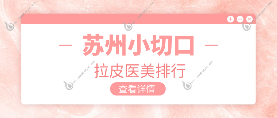苏州小切口拉皮医美排行
