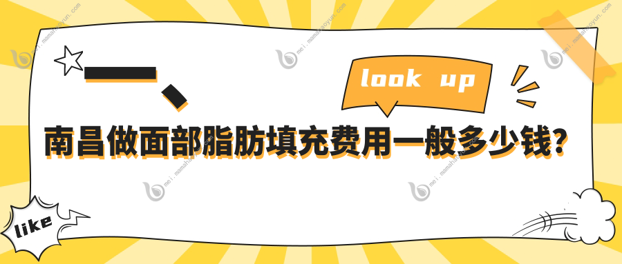 一、南昌做面部脂肪填充费用一般多少钱？公布2025南昌面部脂肪填充价格表
