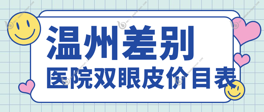 温州差别医院双眼皮价目表