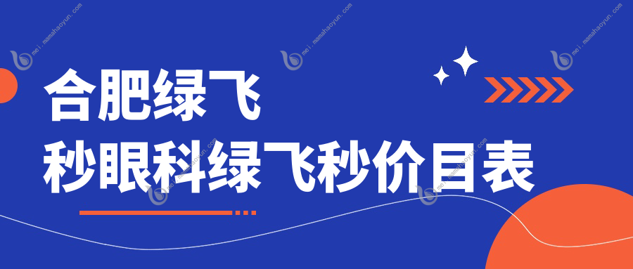 合肥绿飞秒眼科绿飞秒价目表