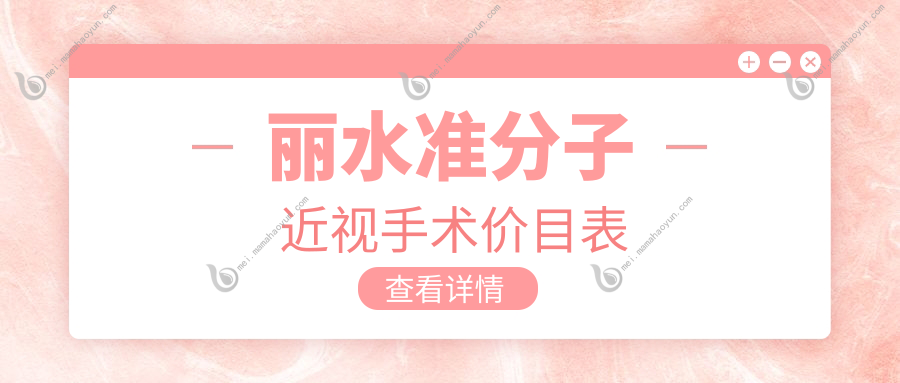 丽水准分子近视手术价目表