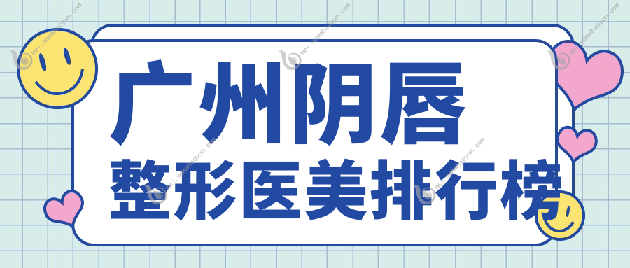 广州阴唇整形医美排行榜