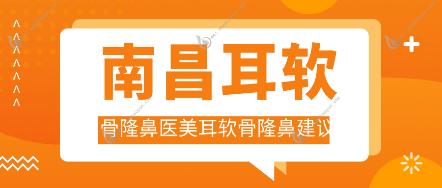 南昌耳软骨隆鼻医美耳软骨隆鼻建议