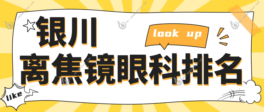 银川离焦镜眼科排名