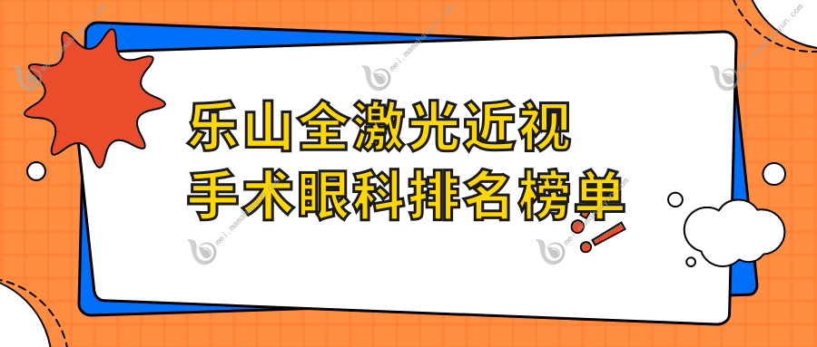 乐山全激光近视手术眼科排名榜单