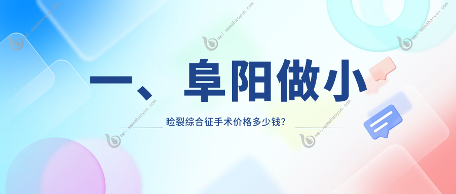 一、阜阳做小睑裂综合征手术价格多少钱？更新2025阜阳小睑裂综合征手术价目单