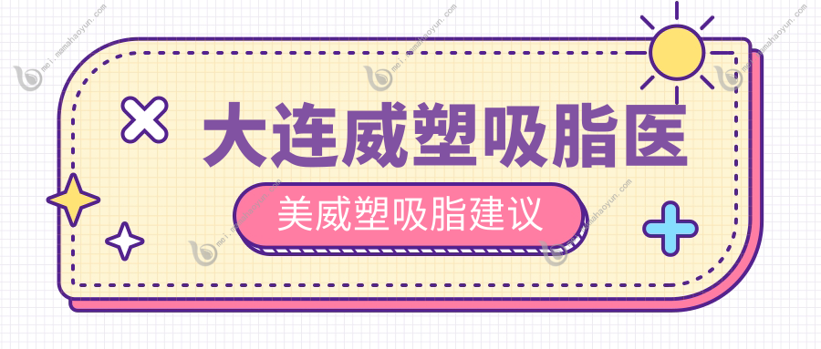 大连威塑吸脂医美威塑吸脂建议