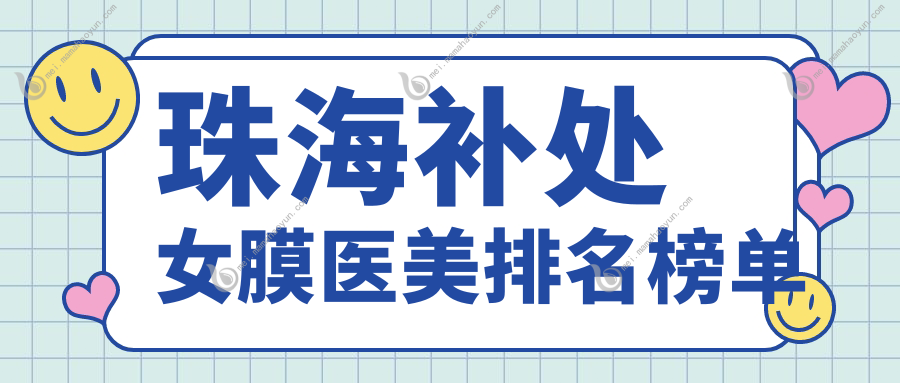 珠海补处女膜医美排名榜单