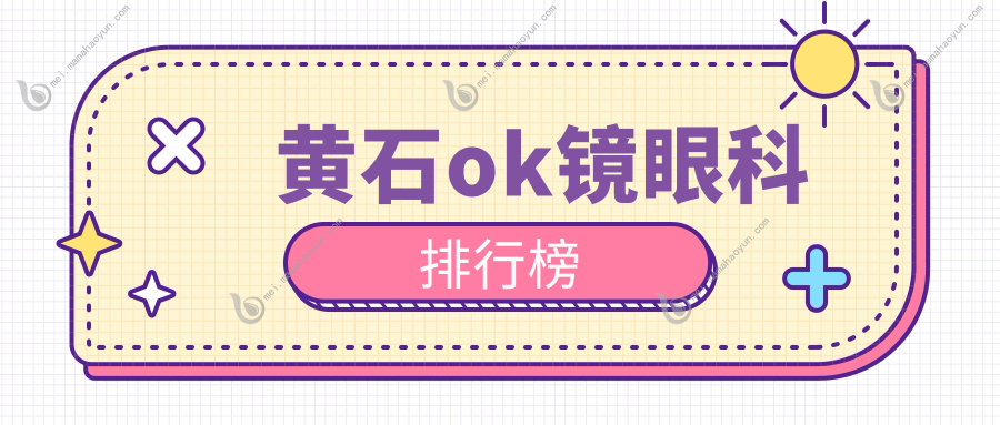 黄石ok镜眼科排行榜