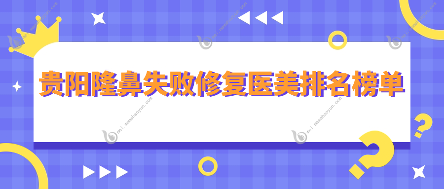 贵阳隆鼻失败修复医美排名榜单