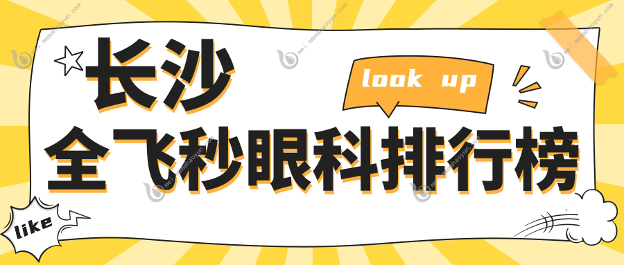 长沙全飞秒眼科排行榜