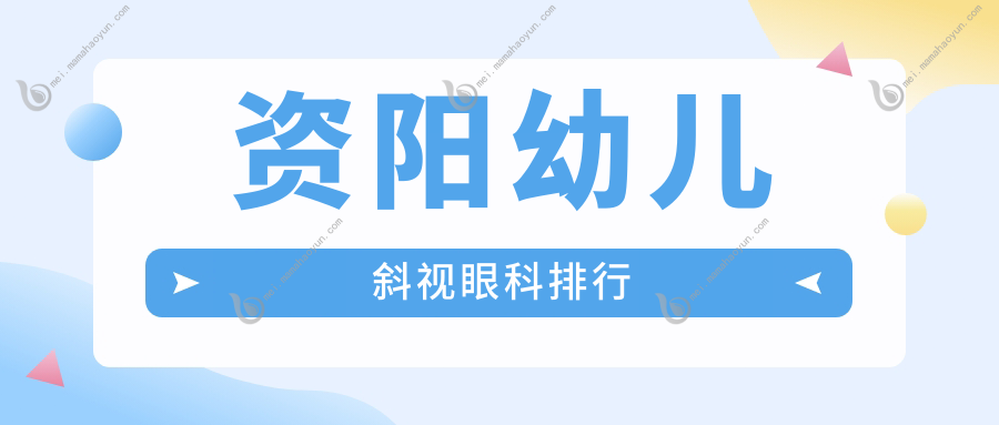 资阳幼儿斜视眼科排行