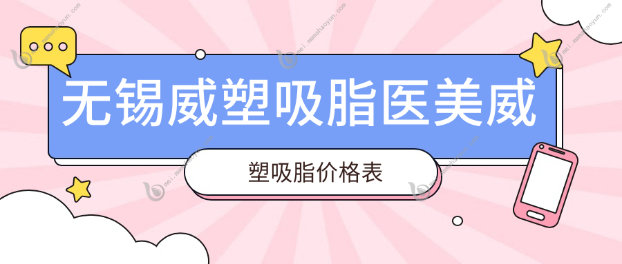 无锡威塑吸脂医美威塑吸脂价格表