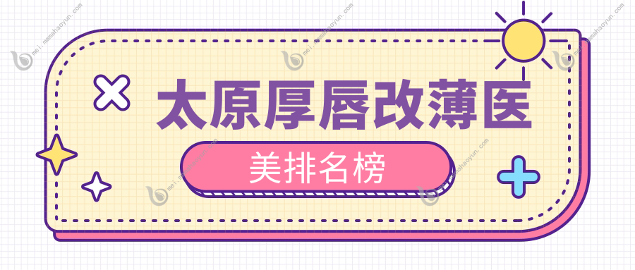 太原厚唇改薄医美排名榜