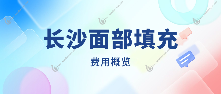 长沙面部填充费用概览