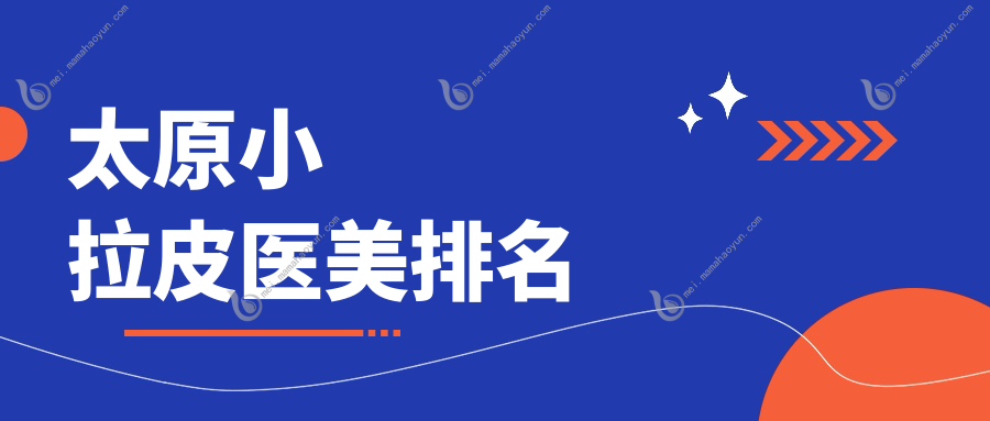 太原小拉皮医美排名
