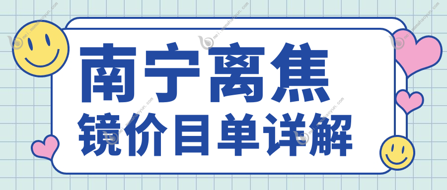 南宁离焦镜价目单详解