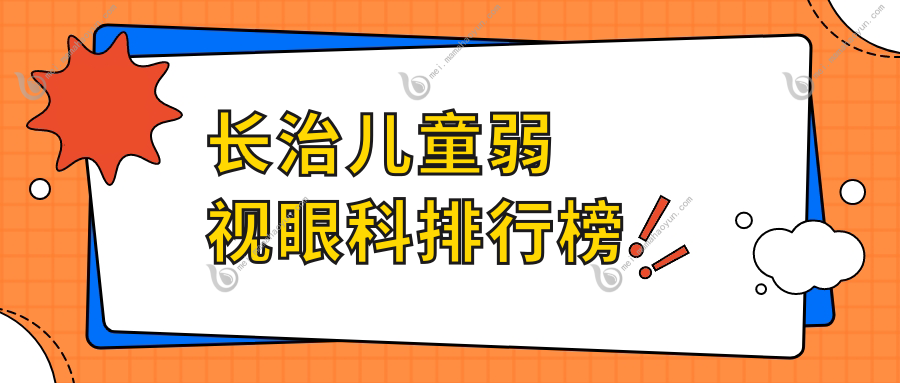 长治儿童弱视眼科排行榜
