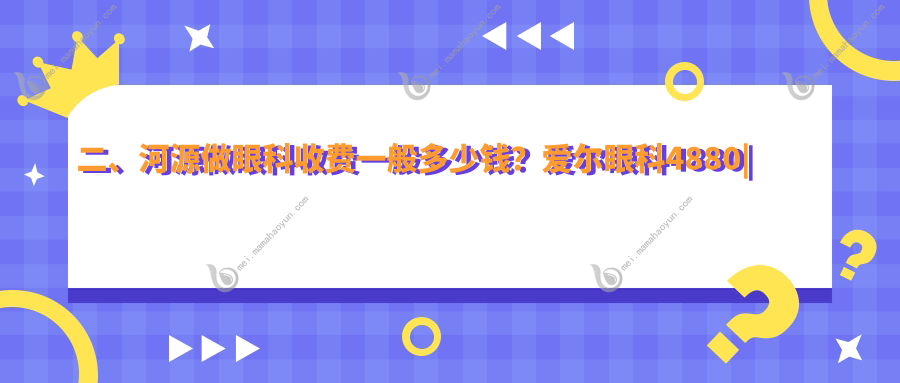二、河源做眼科收费一般多少钱？爱尔眼科4880
