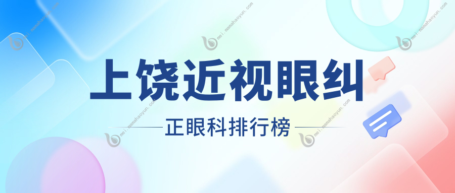上饶近视眼纠正眼科排行榜