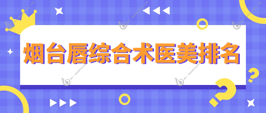 烟台唇综合术医美排名