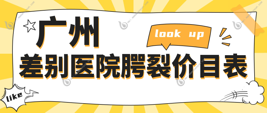 广州差别医院腭裂价目表