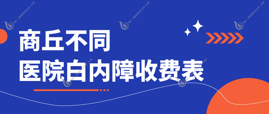 商丘不同医院白内障收费表