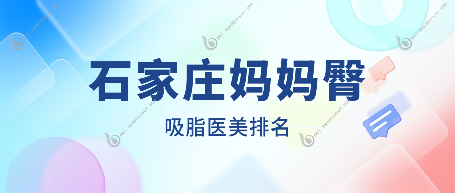 石家庄妈妈臀吸脂医美排名