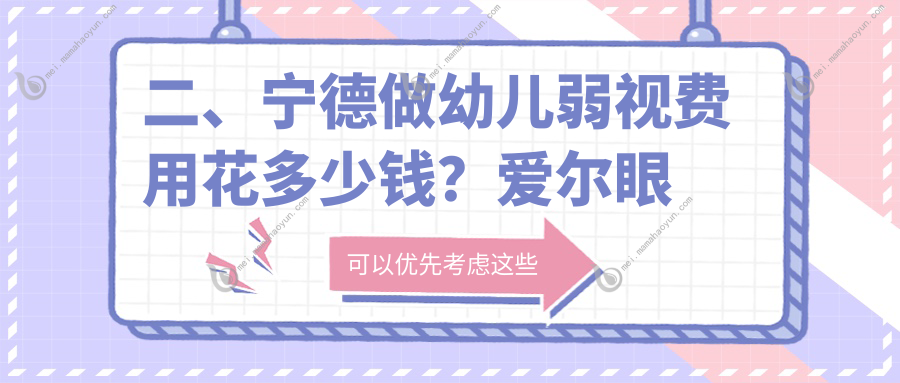 二、宁德做幼儿弱视费用花多少钱？爱尔眼科4599