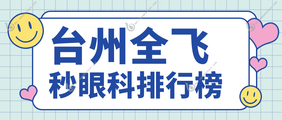 台州全飞秒眼科排行榜