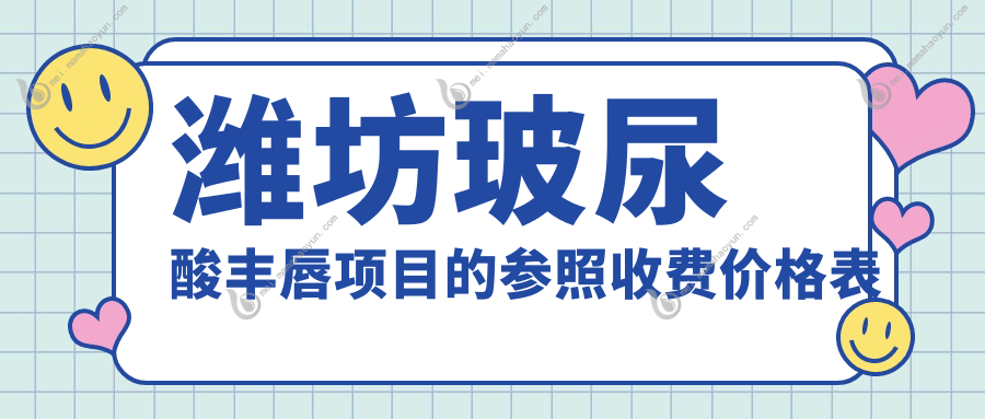 潍坊玻尿酸丰唇项目的参照收费价格表
