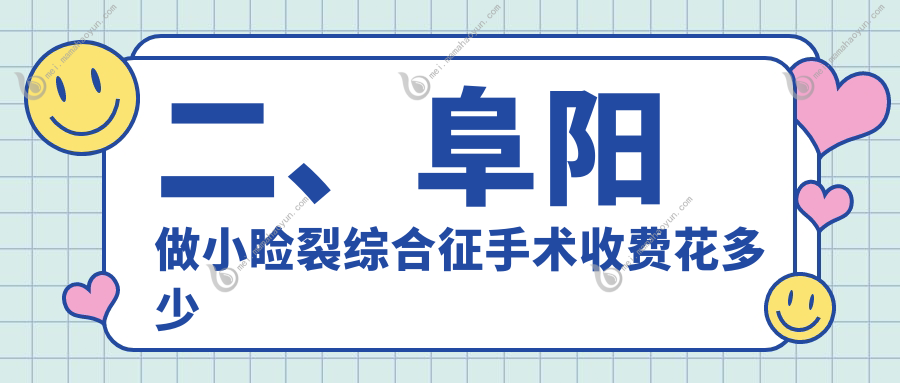 二、阜阳做小睑裂综合征手术收费花多少钱？泽明眼视光4760/5499/5680