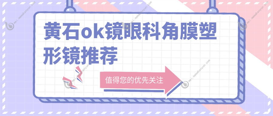 黄石ok镜眼科角膜塑形镜推荐