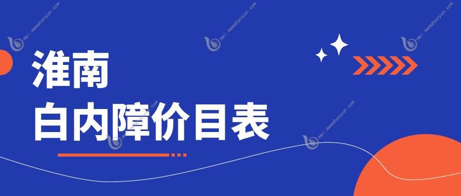 淮南白内障价目表