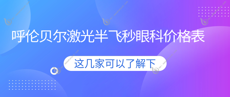 呼伦贝尔激光半飞秒眼科价格表