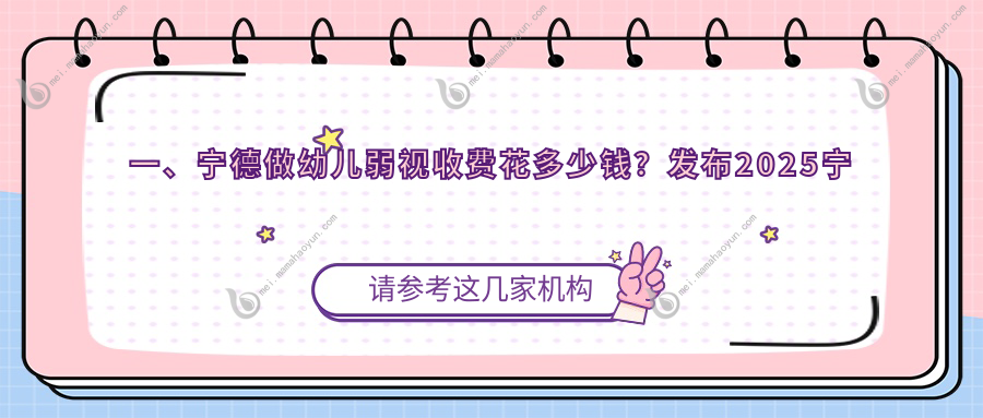一、宁德做幼儿弱视收费花多少钱？发布2025宁德幼儿弱视价目单