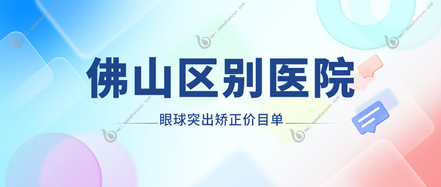 佛山区别医院眼球突出矫正价目单