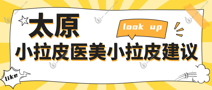 太原小拉皮医美小拉皮建议