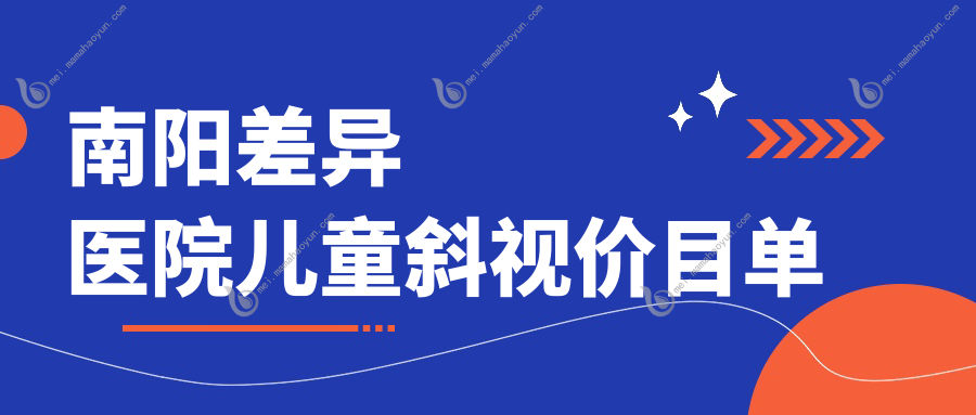 南阳差异医院儿童斜视价目单