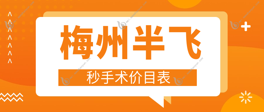梅州半飞秒手术价目表