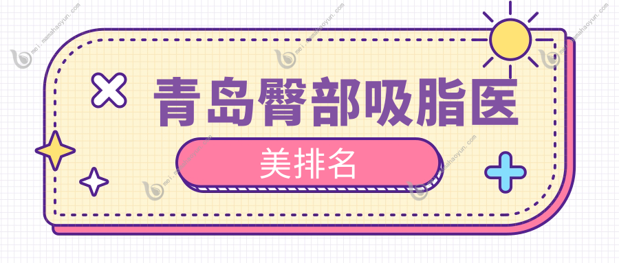 青岛臀部吸脂医美排名