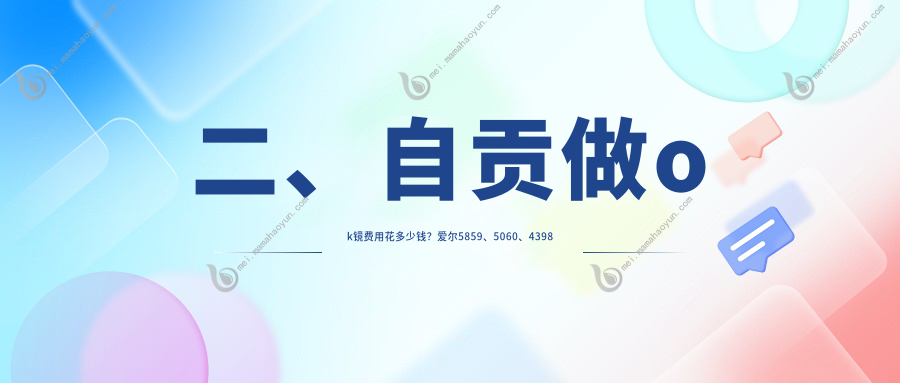二、自贡做ok镜费用花多少钱？爱尔5859、5060、4398