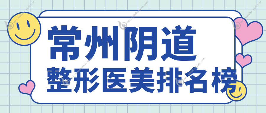常州阴道整形医美排名榜