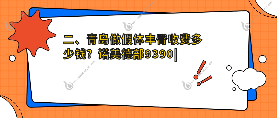 二、青岛做假体丰臀收费多少钱？诺美德部9390