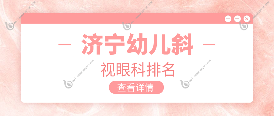 济宁幼儿斜视眼科排名