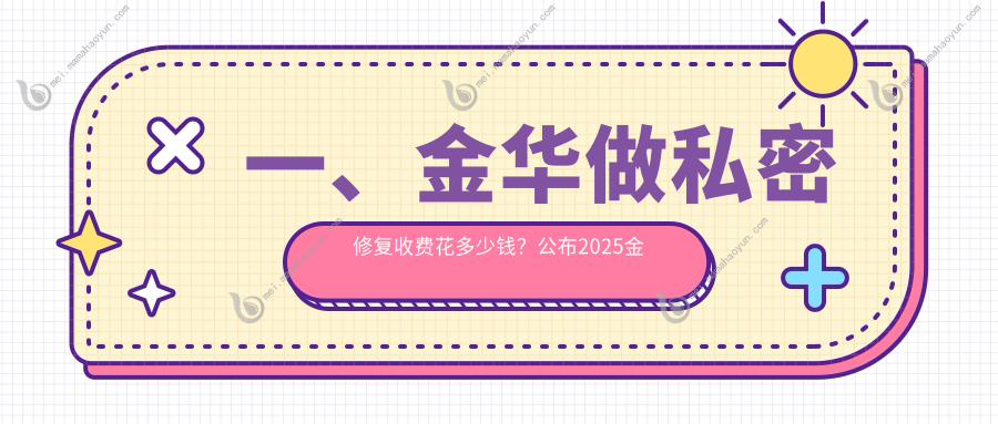 一、金华做私密修复收费花多少钱？公布2025金华私密修复价目表