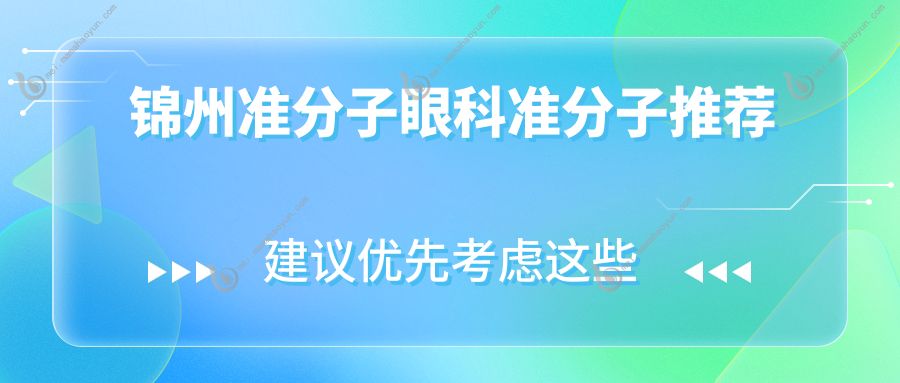 锦州准分子眼科准分子推荐